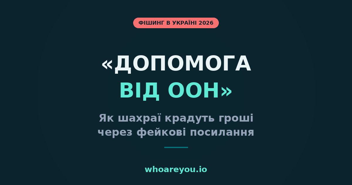 Фішинг в Україні — як шахраї крадуть гроші через фейкові посилання